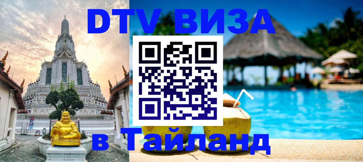DTV Visa Thailand — прайс и условия, виза без дополнительных документов - Комсомольск-на-Амуре  18.11.2025 