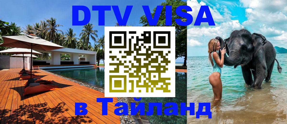 Сколько стоит виза DTV в Тайланд 