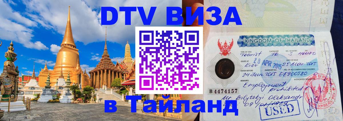 VISA в Тайланд для удалёнщиков 